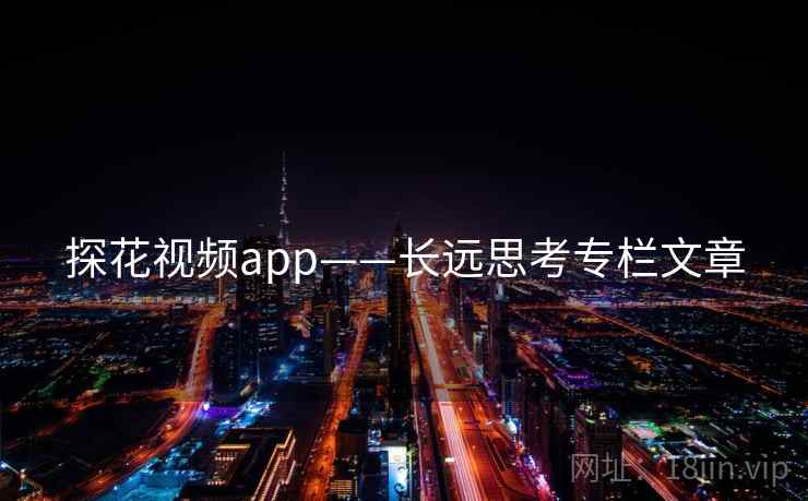 探花视频app——长远思考专栏文章
