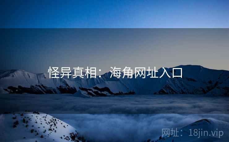 怪异真相：海角网址入口