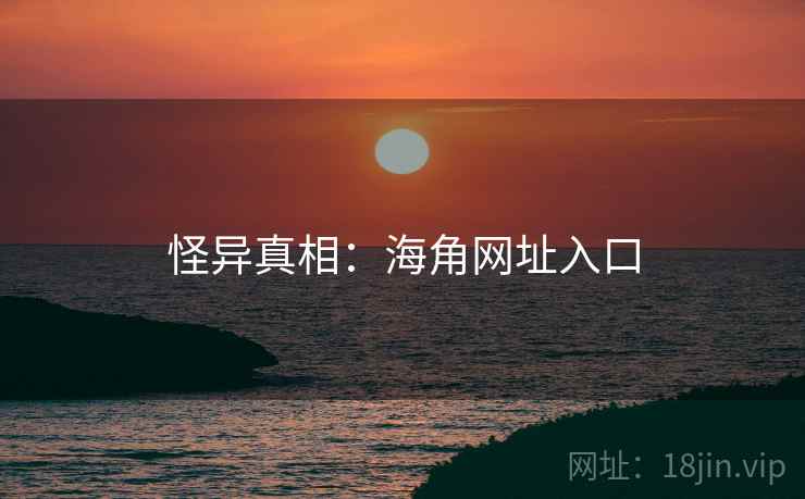 怪异真相：海角网址入口