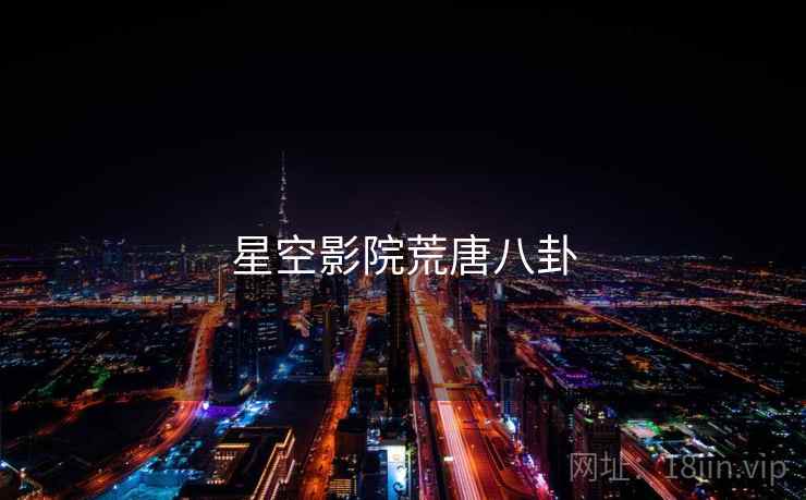 星空影院荒唐八卦
