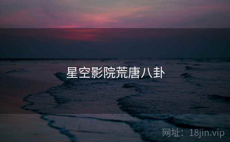星空影院荒唐八卦