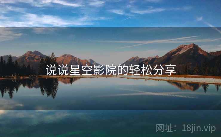 说说星空影院的轻松分享