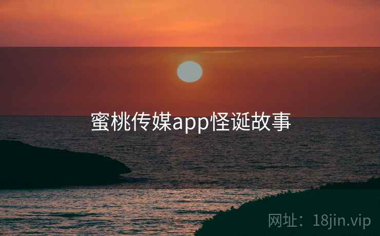 蜜桃传媒app怪诞故事
