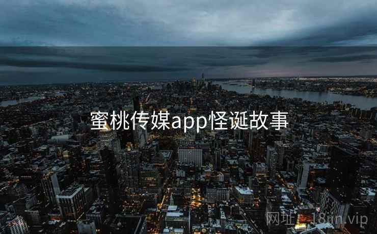 蜜桃传媒app怪诞故事