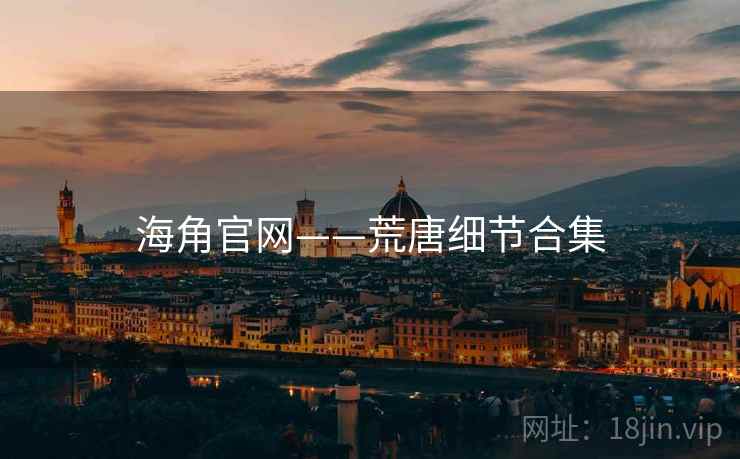 海角官网——荒唐细节合集
