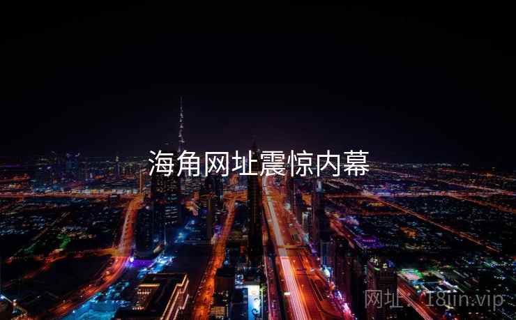 海角网址震惊内幕