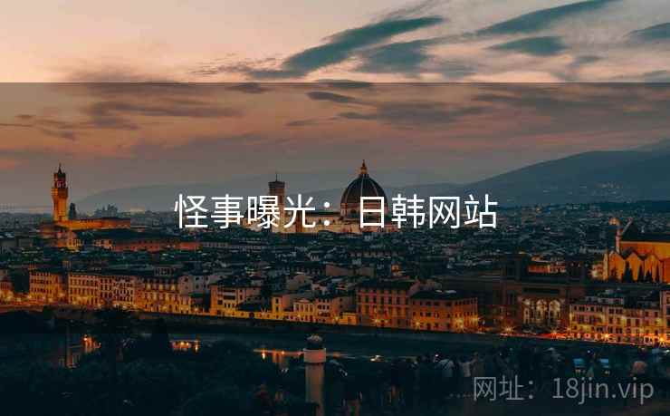 怪事曝光：日韩网站