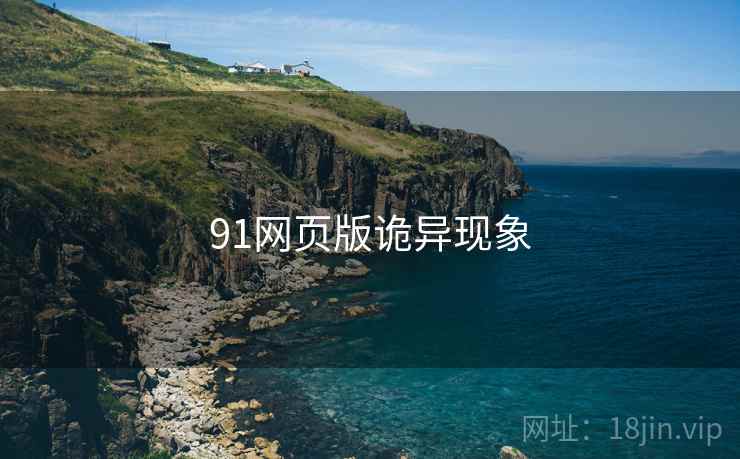 91网页版诡异现象