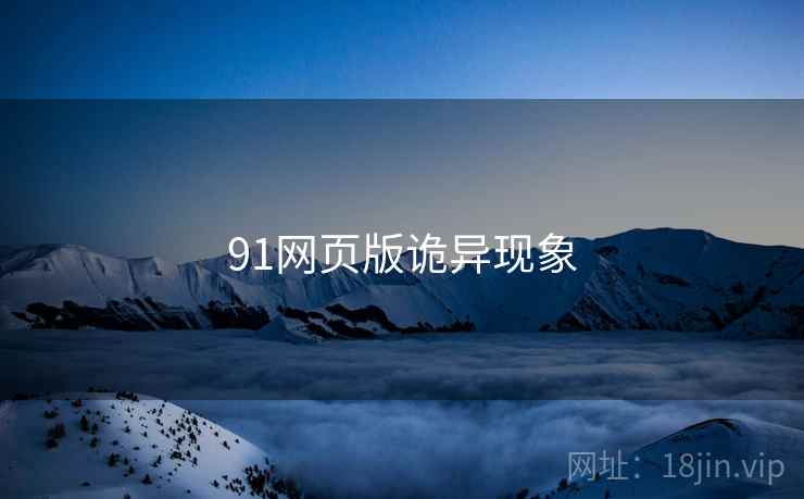 91网页版诡异现象