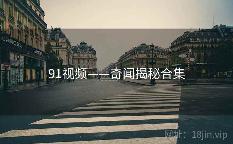 91视频——奇闻揭秘合集