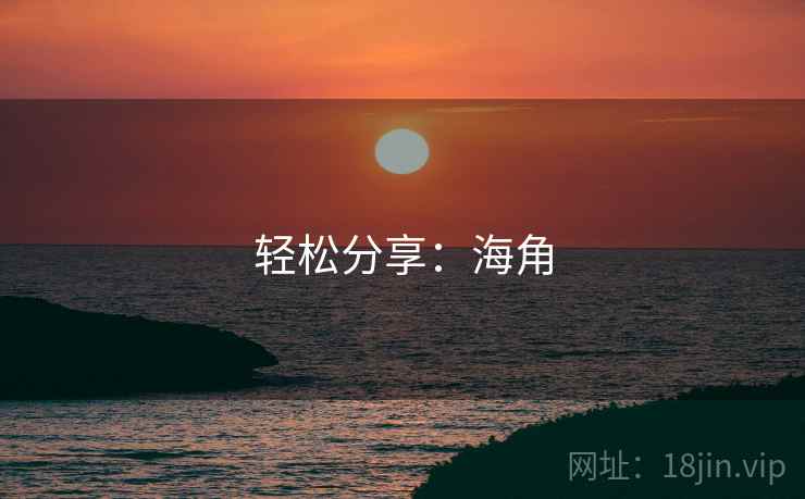 轻松分享：海角