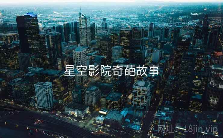 星空影院奇葩故事