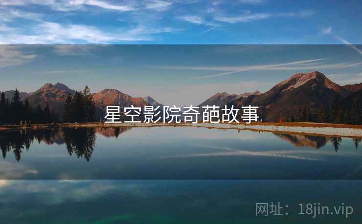 星空影院奇葩故事