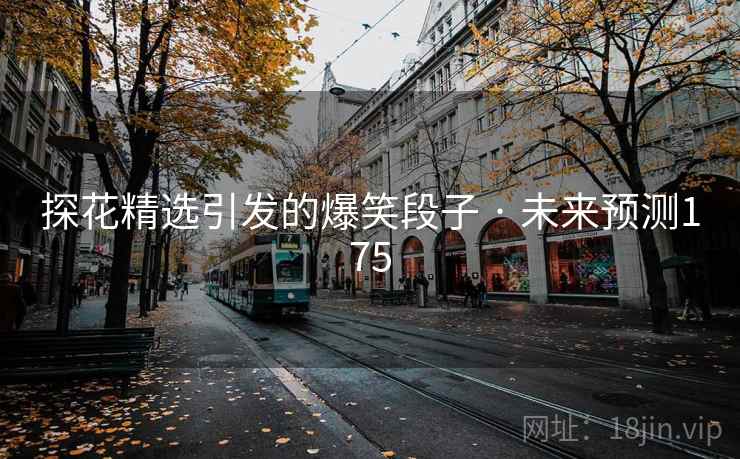 探花精选引发的爆笑段子 · 未来预测175