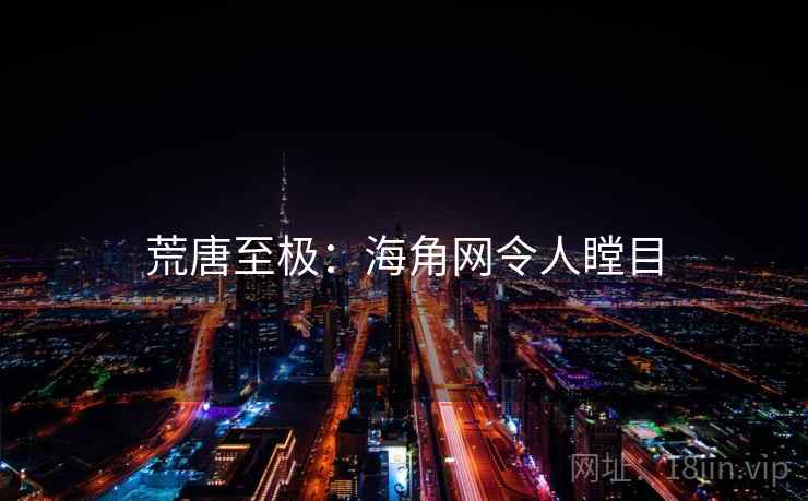 荒唐至极：海角网令人瞠目