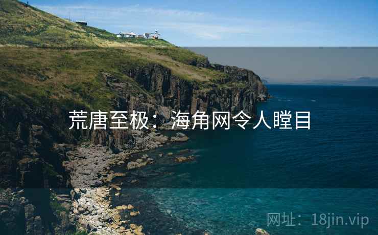 荒唐至极：海角网令人瞠目