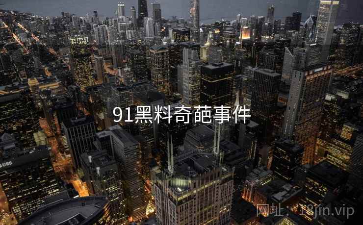91黑料奇葩事件