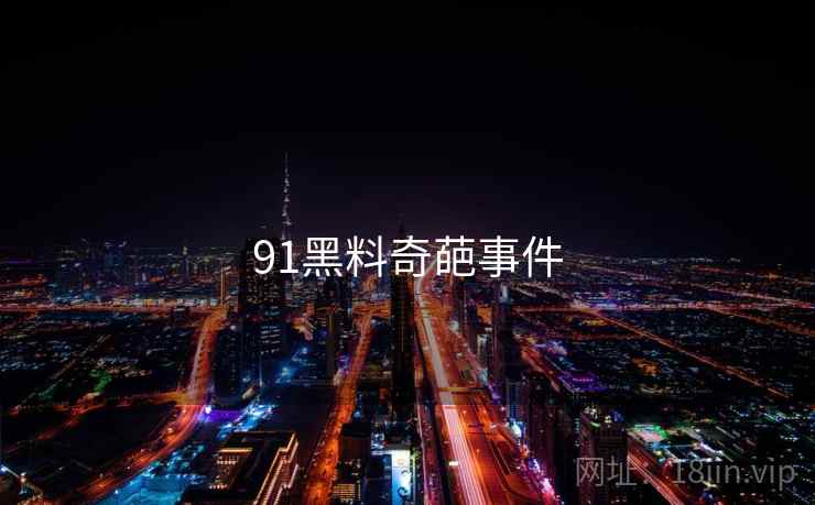 91黑料奇葩事件