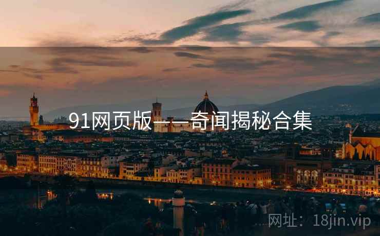 91网页版——奇闻揭秘合集