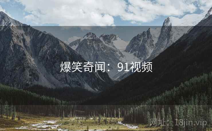 爆笑奇闻：91视频