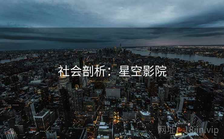 社会剖析：星空影院
