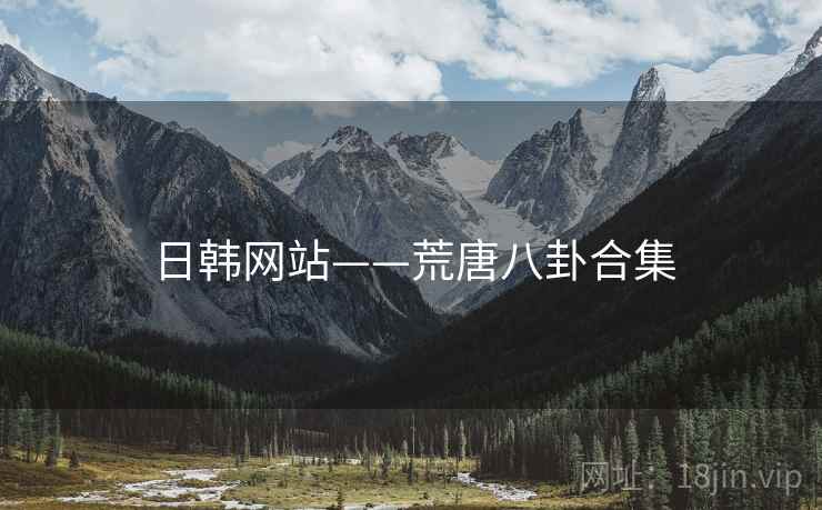 日韩网站——荒唐八卦合集