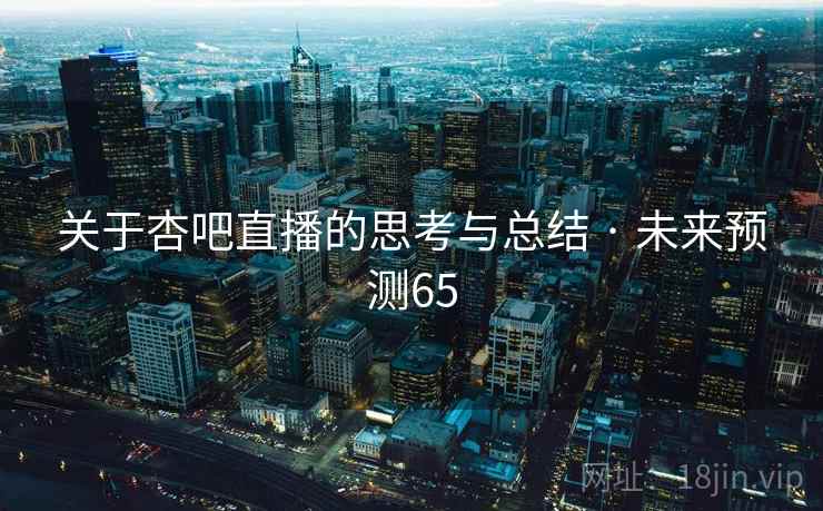 关于杏吧直播的思考与总结 · 未来预测65