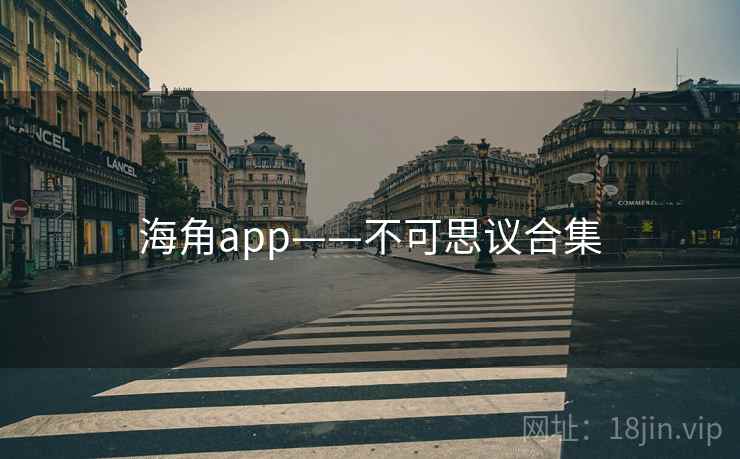 海角app——不可思议合集