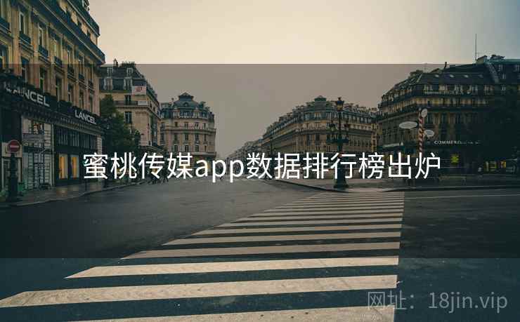蜜桃传媒app数据排行榜出炉