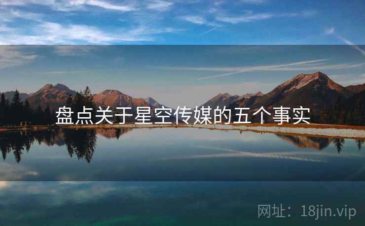 盘点关于星空传媒的五个事实