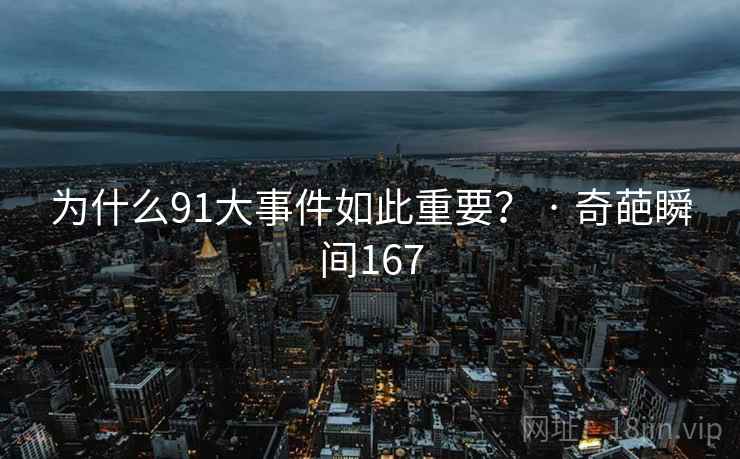 为什么91大事件如此重要？ · 奇葩瞬间167