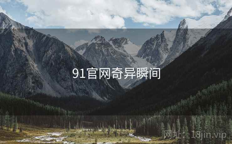 91官网奇异瞬间