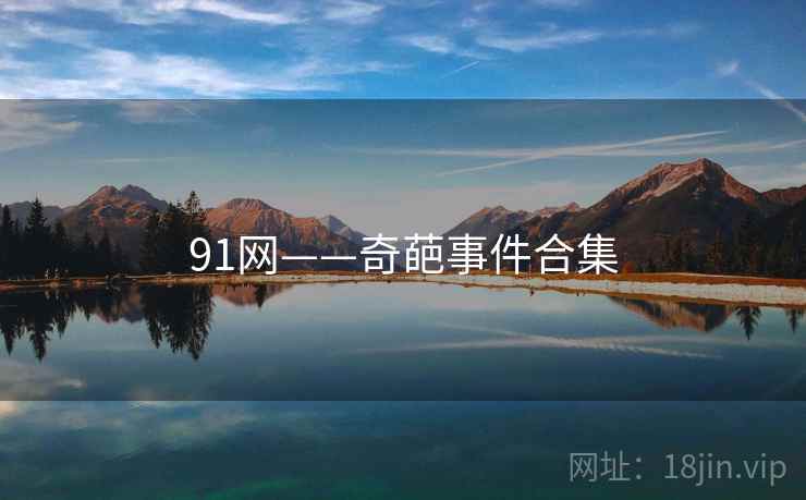 91网——奇葩事件合集